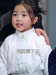 第48集 - 萌寶神助攻,爹地哪裡逃