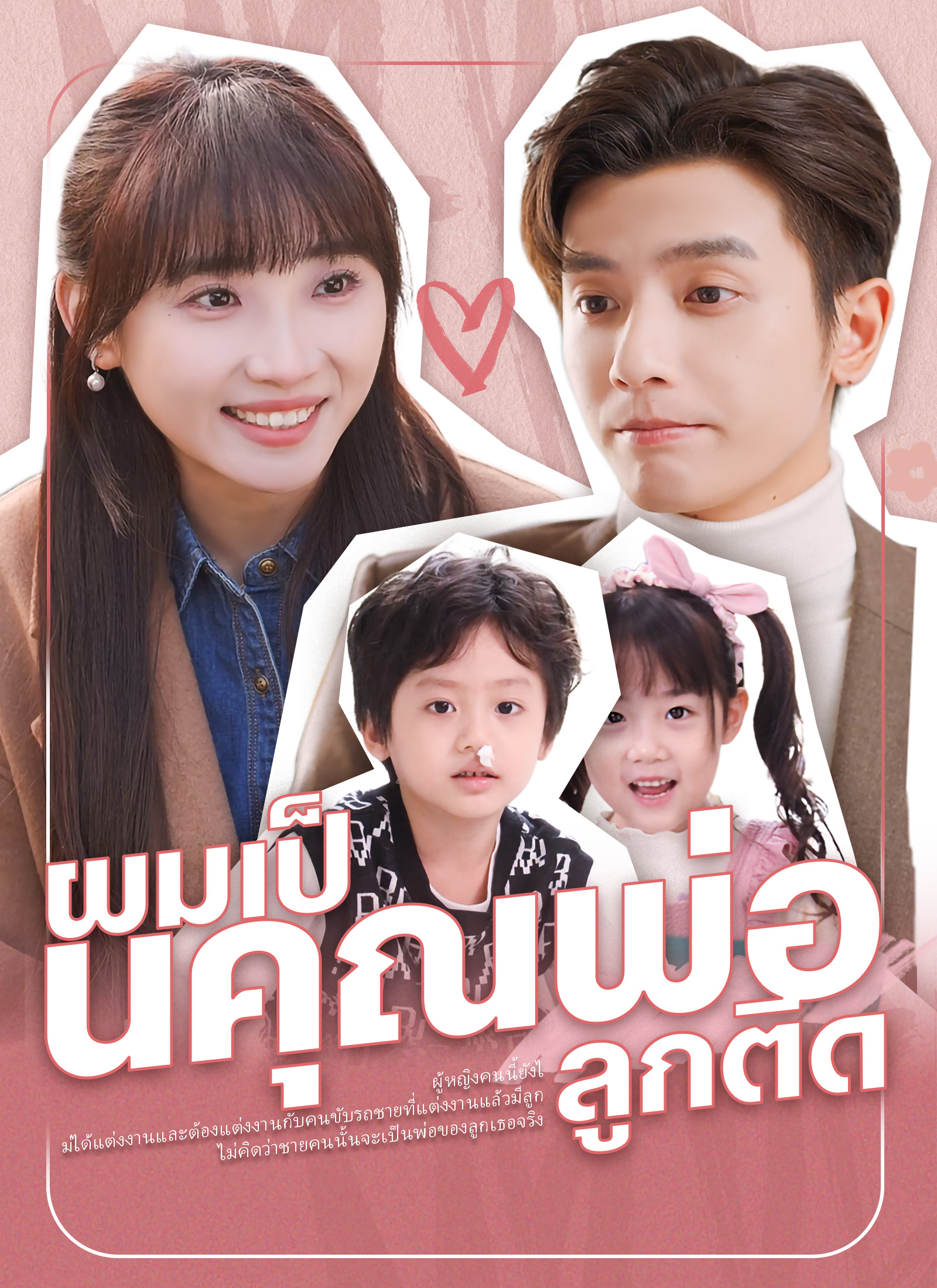 โปสเตอร์ ผมเป็นคุณพ่อลูกติด