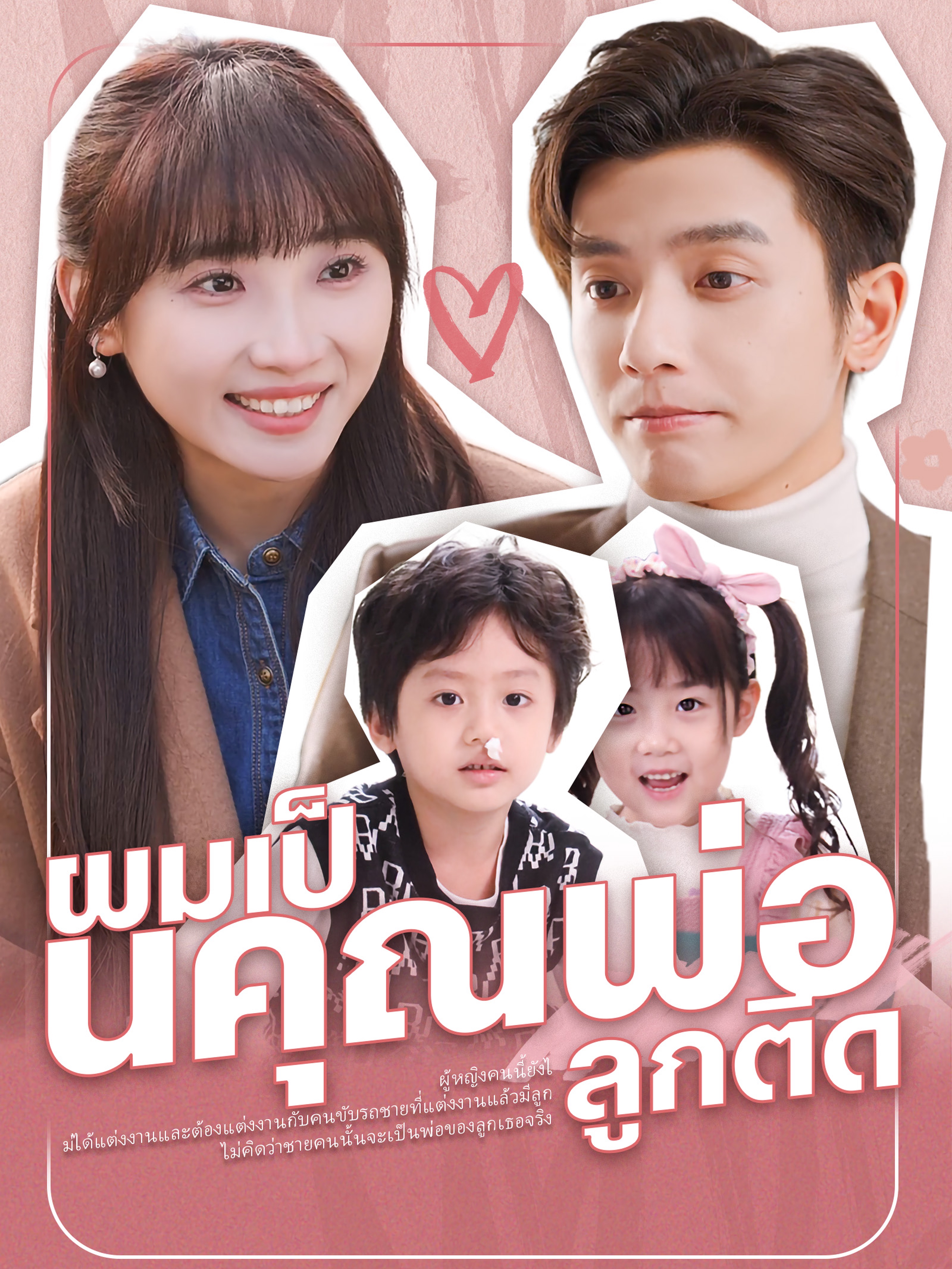 ผมเป็นคุณพ่อลูกติด