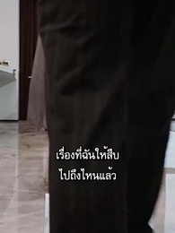 ตอนที่ 52 - ผมเป็นคุณพ่อลูกติด