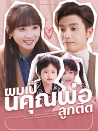 ผมเป็นคุณพ่อลูกติด