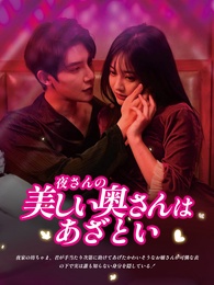 夜さんの美しい奥さんはあざとい