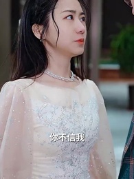 第10集 - 豪門千金又美又颯