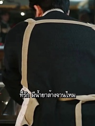 ตอนที่ 85 - ผมเป็นคุณพ่อลูกติด