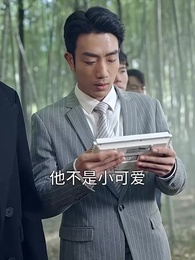 萌寶神助攻,爹地哪裡逃 - Episode 20