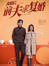 이혼 후, 전 남편이 복혼을 청하다 - Episode 1