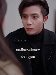 ตอนที่ 39 - ผมเป็นคุณพ่อลูกติด