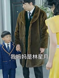 第9集 - 六年後，她帶五個縮小版大佬炸翻財閥集團