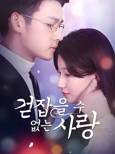 걷잡을 수 없는 사랑