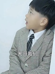 六年後，她帶五個縮小版大佬炸翻財閥集團 - Episode 63