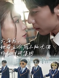 六年後，她帶五個縮小版大佬炸翻財閥集團 - Episode 1