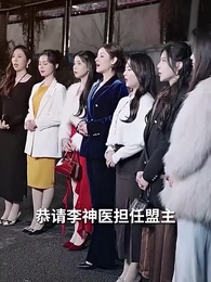 老爹是神醫？我怎麼不知道 - Episode 3