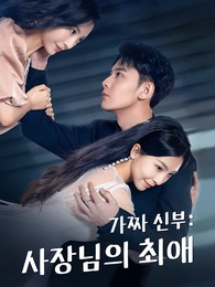 가짜 신부: 사장님의 최애