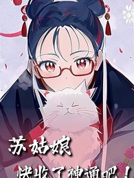 第1集 - 蘇姑娘快收了神通吧