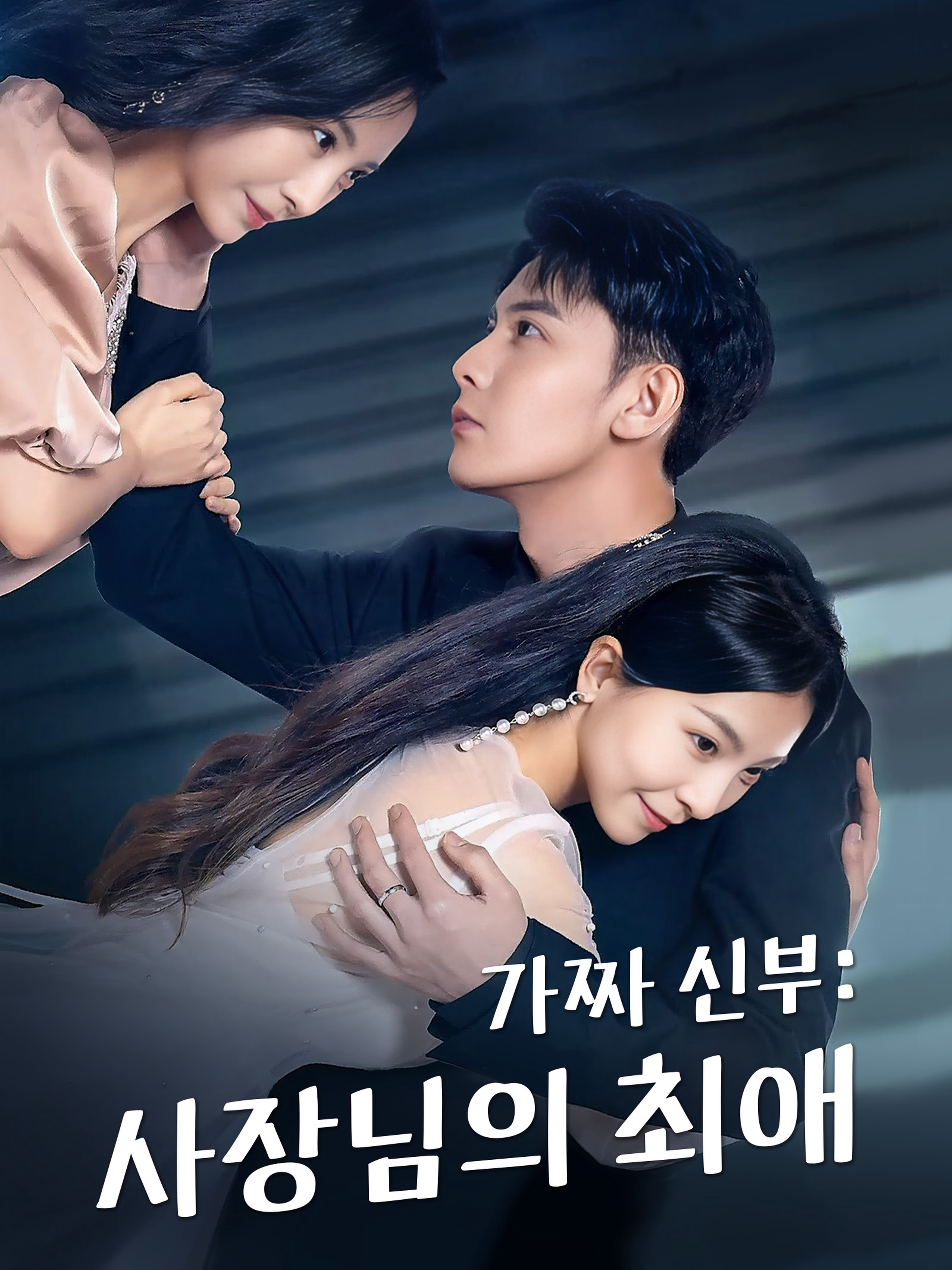 가짜 신부: 사장님의 최애