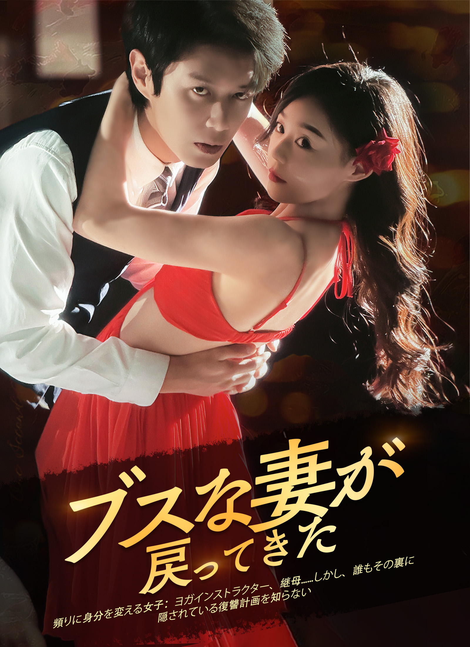 「ブスな妻が 戻ってきた」のカバー画像