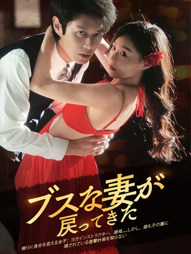 ブスな妻が 戻ってきた