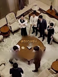 ตอนที่ 18 - เขยแห่งเจิ้นกั๋ว