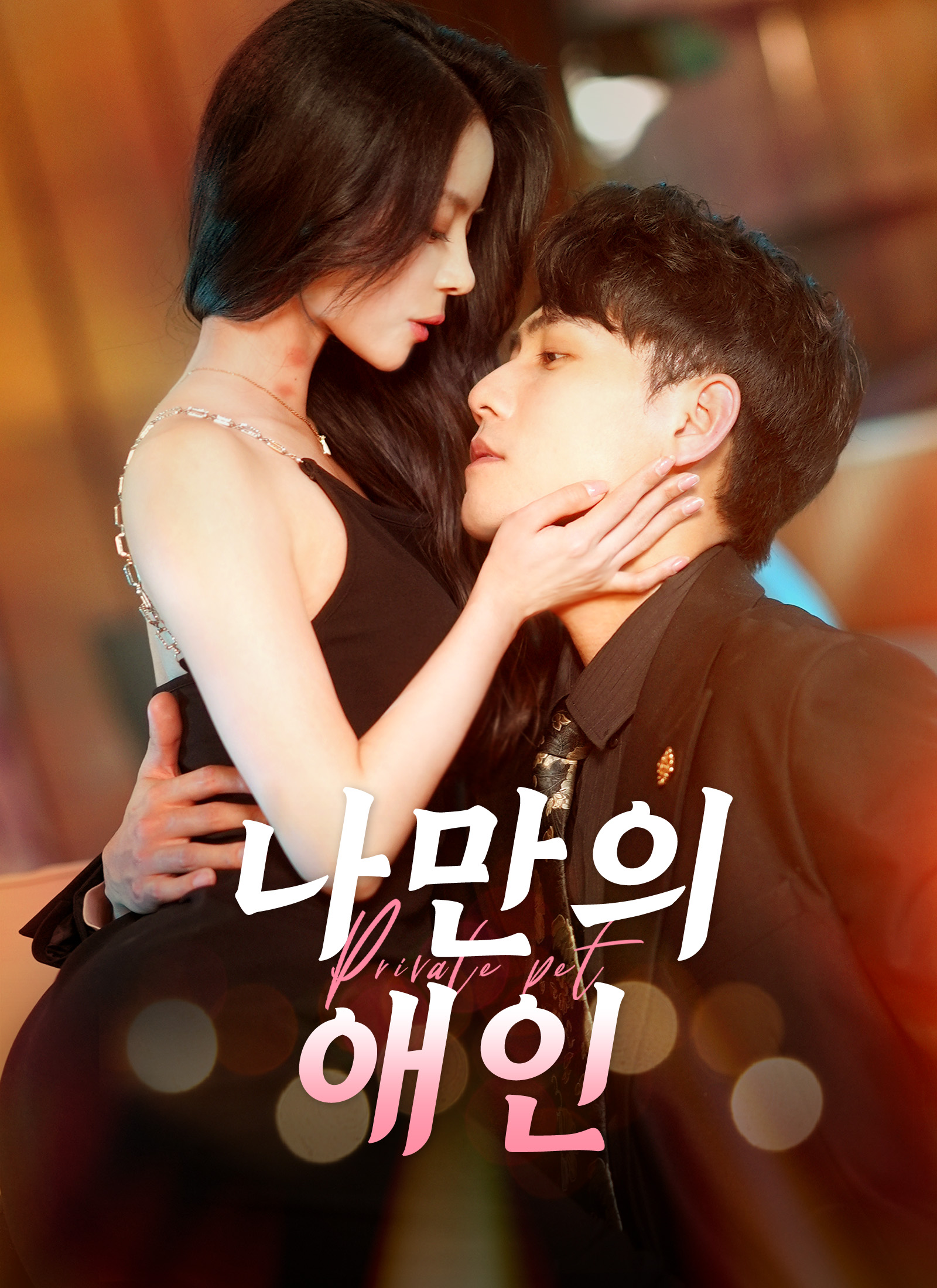 나만의 애인