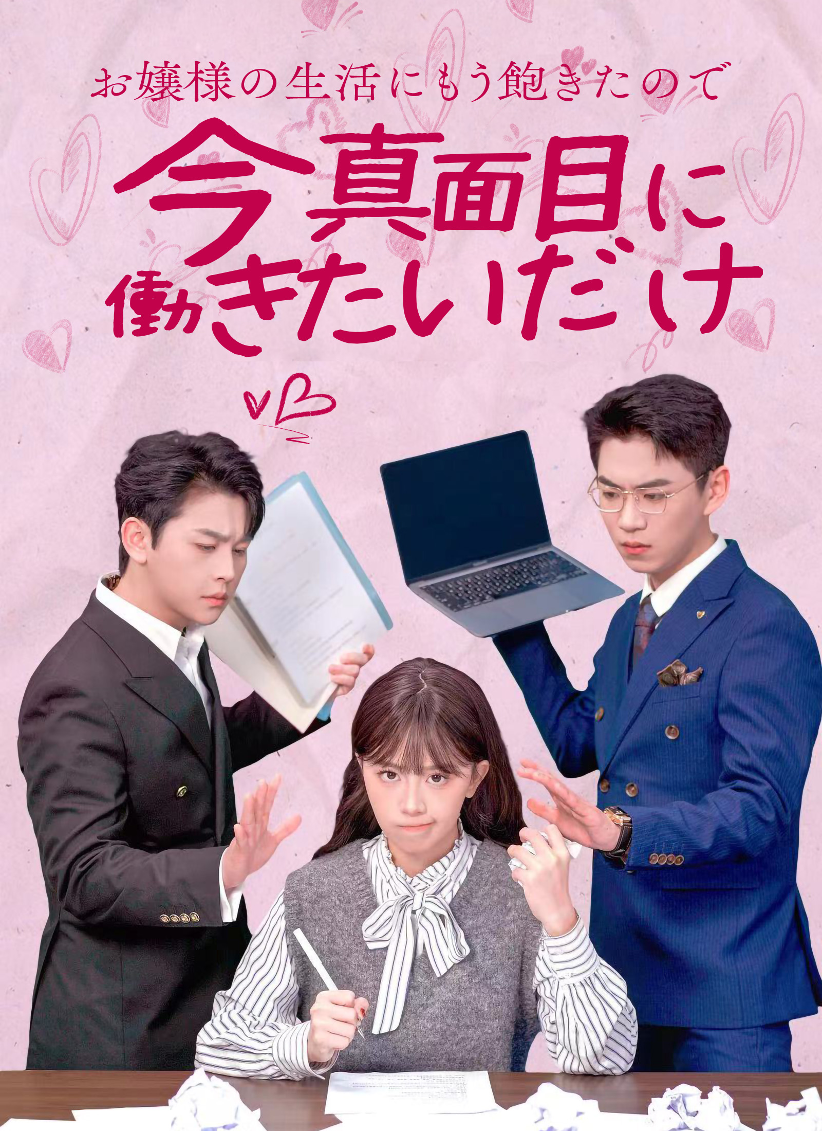「お嬢様の生活にもう飽きたので、今真面目に働きたいだけ」のカバー画像