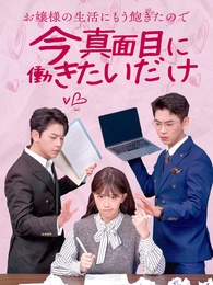 お嬢様の生活にもう飽きたので、今真面目に働きたいだけ