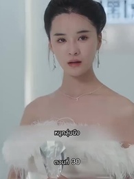 ตอนที่ 30 - [พากย์ไทย]ภรรยาเด็กฝึกงานตัวน้อยของท่านประธาน