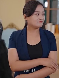 ตอนที่ 21 - [พากย์ไทย]ภรรยาเด็กฝึกงานตัวน้อยของท่านประธาน