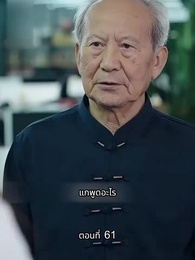 [พากย์ไทย]ภรรยาเด็กฝึกงานตัวน้อยของท่านประธาน - Episode 61