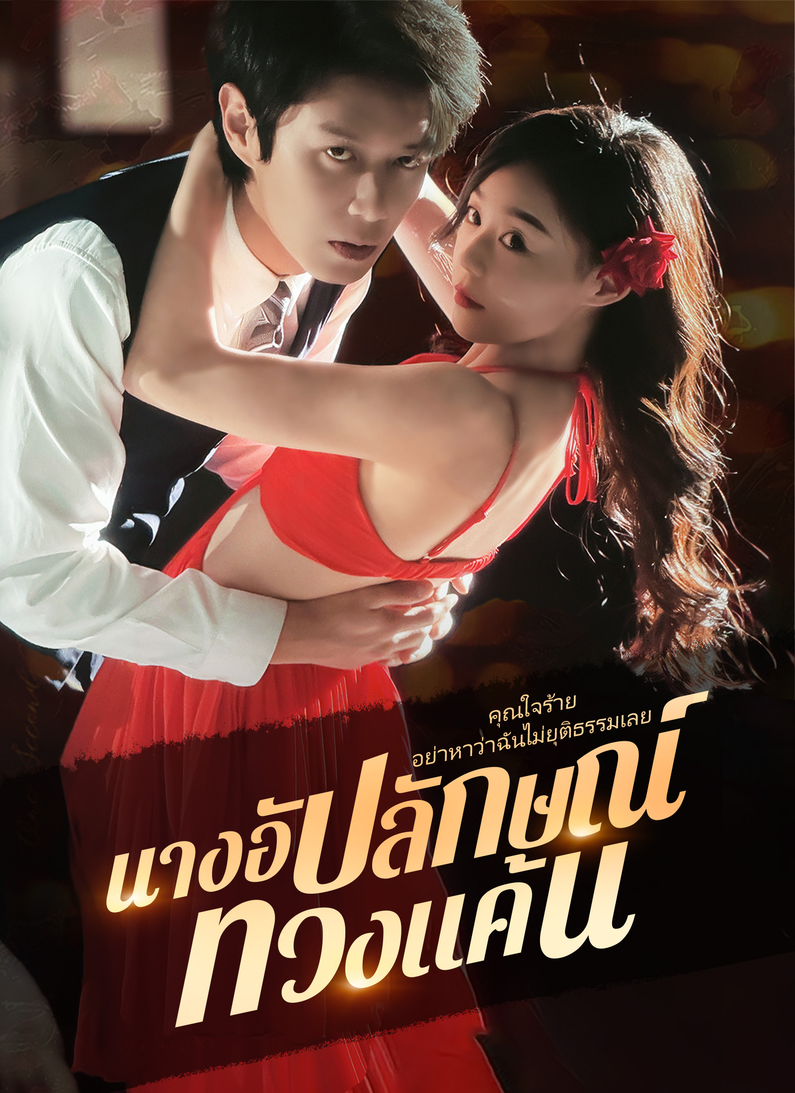 นางอัปลักษณ์ ทวงแค้น