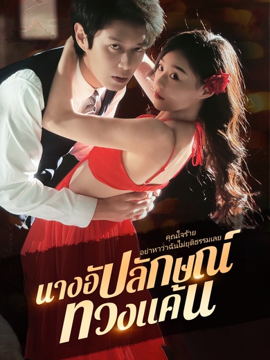 นางอัปลักษณ์ ทวงแค้น