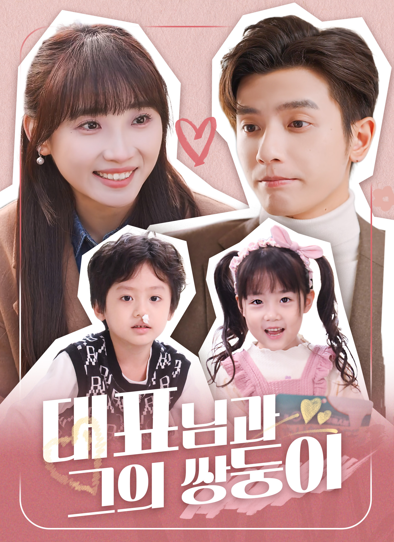 대표님과 그의 쌍둥이