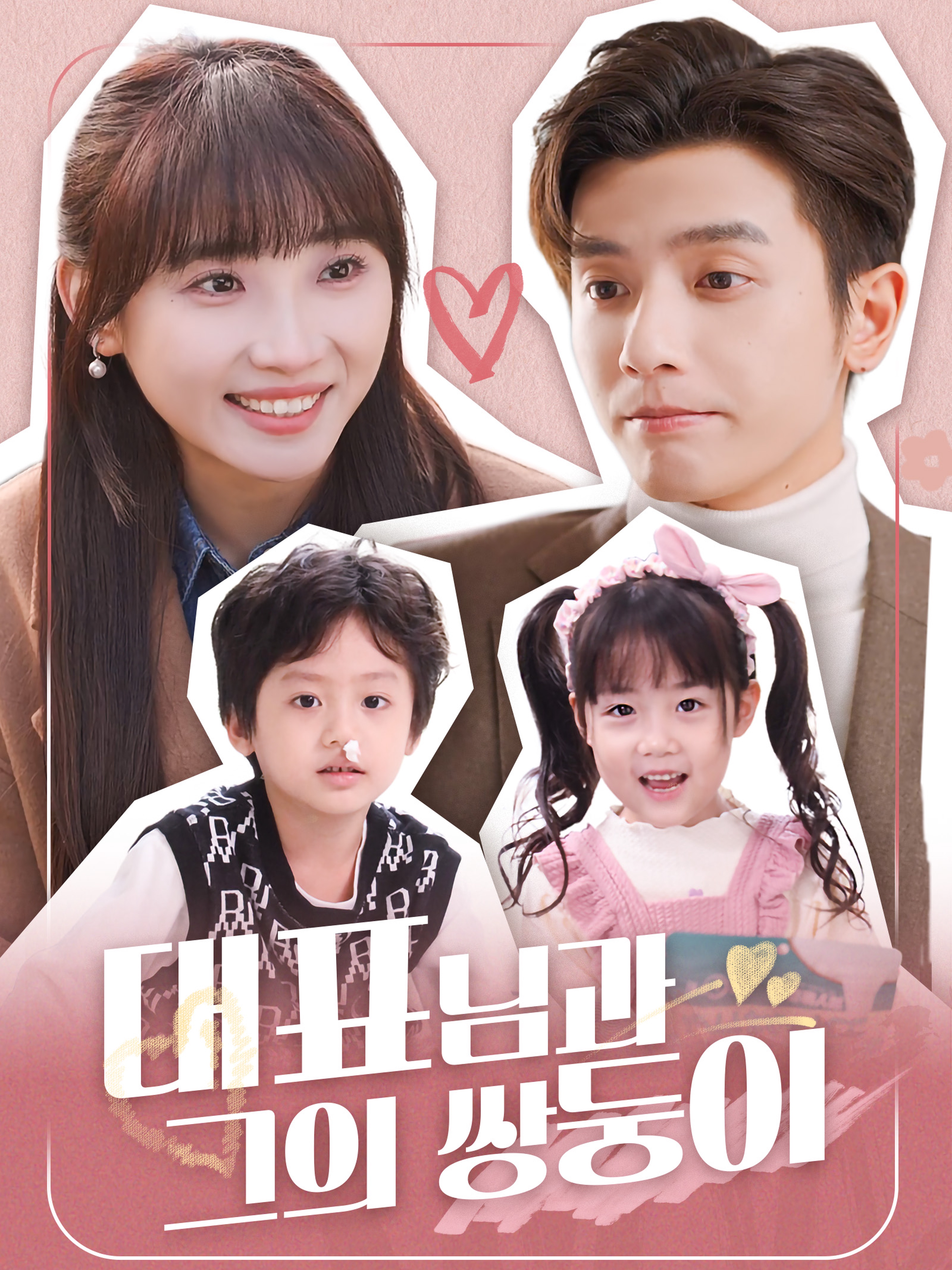 대표님과 그의 쌍둥이