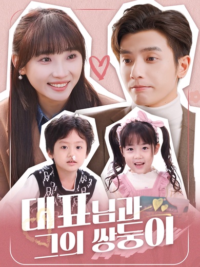 대표님과 그의 쌍둥이