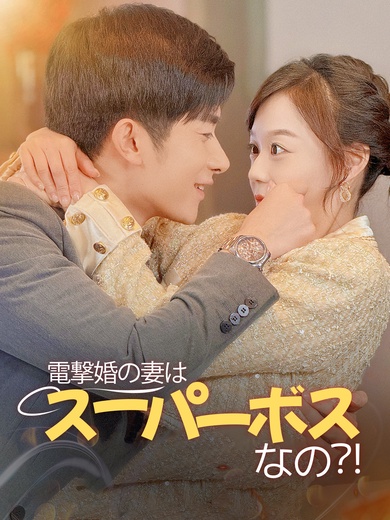 電撃婚の妻はスーパーボスなの？！