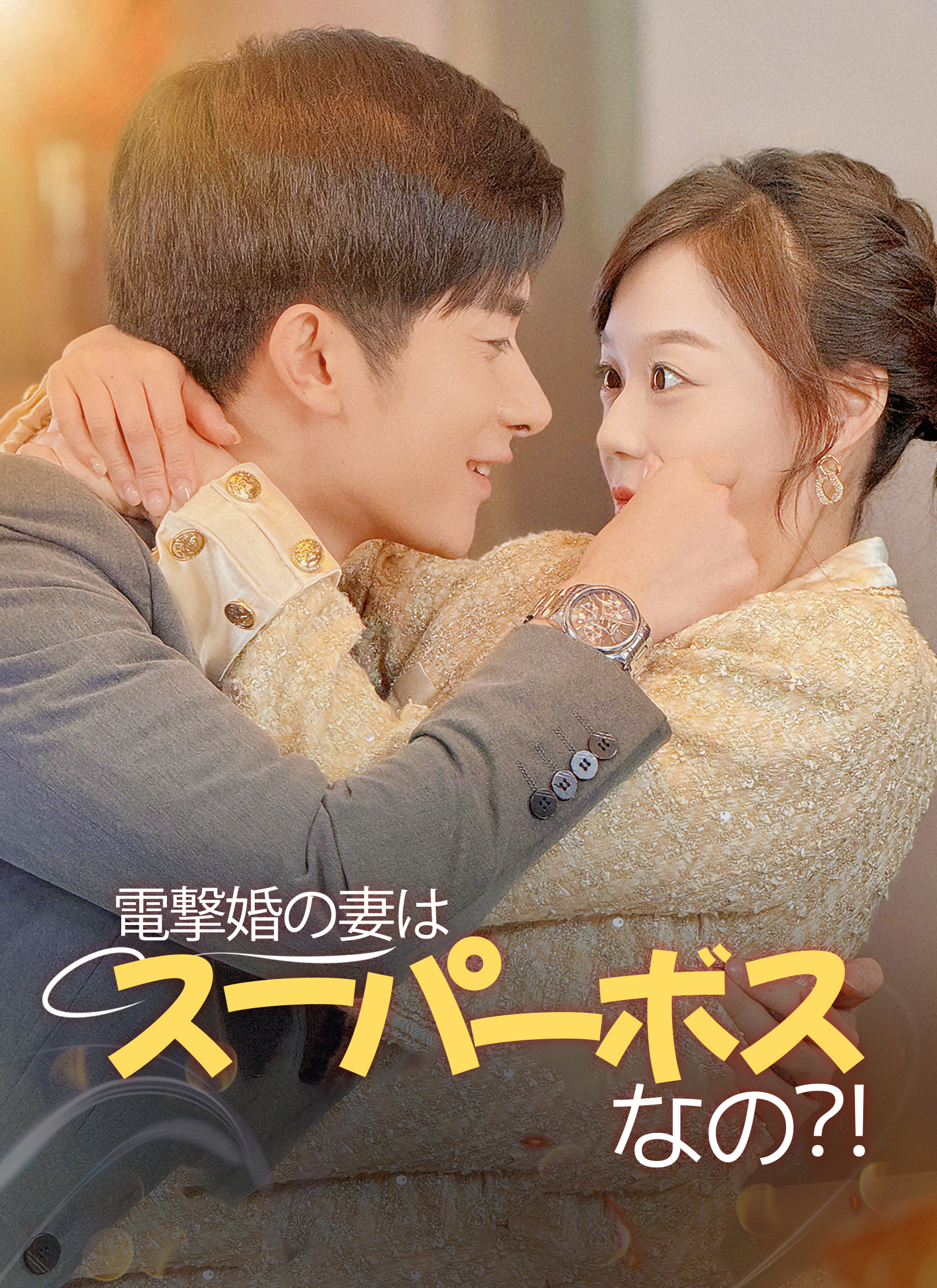電撃婚の妻はスーパーボスなの？！