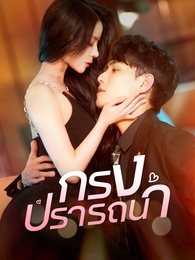 กรงปรารถนา