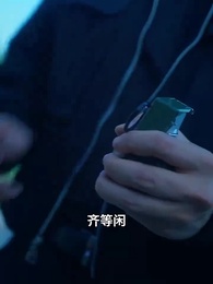 第71集 - 絕世齊等閒