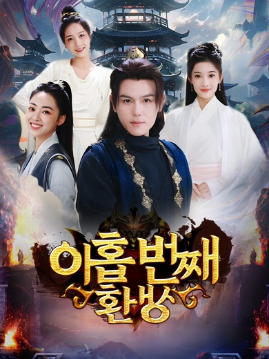 아홉 번째 환생