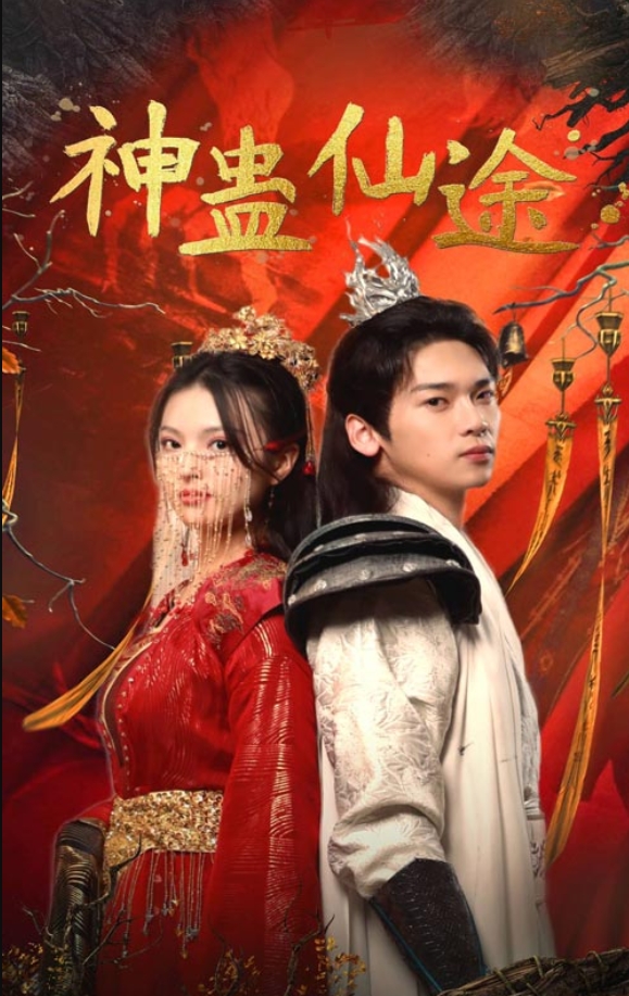 《神蛊仙途》封面