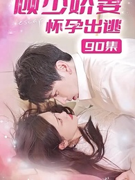 第90集 - 顧少嬌妻懷孕出逃