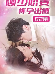 顧少嬌妻懷孕出逃 - Episode 62