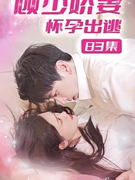 顧少嬌妻懷孕出逃 - Episode 83