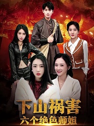 下山禍害六個絕色師姐 - Episode 97