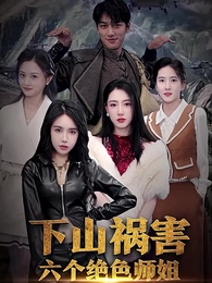 下山禍害六個絕色師姐 - Episode 1