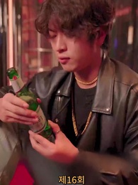 나의 우두머리 전아내 - Episode 16