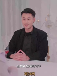 34화 - 나의 우두머리 전아내