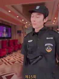 나의 우두머리 전아내 - Episode 15