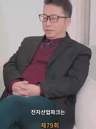 나의 우두머리 전아내 - Episode 79