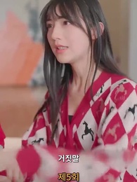 나의 우두머리 전아내 - Episode 5