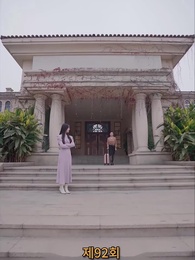 나의 우두머리 전아내 - Episode 92